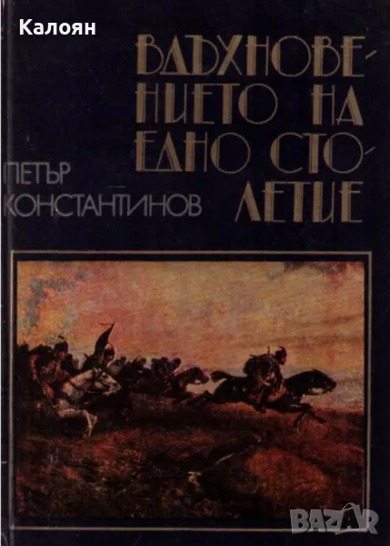 Петър Константинов - Вдъхновението на едно столетие (1978), снимка 1