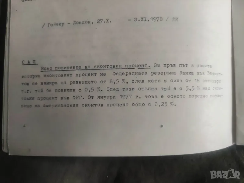 Продавам Бюлетин 44/1978 Българска външнотърговска банка, снимка 1