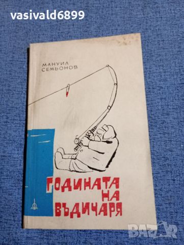 Мануил Семьонов - Годината на въдичаря , снимка 1 - Други - 45535715