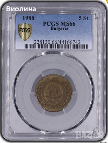 5 стотинки 1988 MS 66 PCGS 