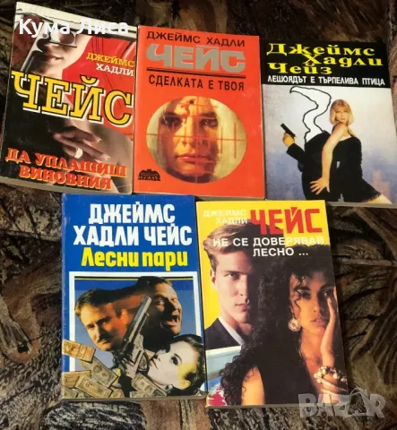 73 книги на Джеймс Хадли Чейс , снимка 14 - Художествена литература - 47948352