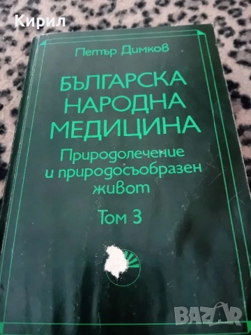 Българска Нардона Медицина , снимка 3 - Други - 54080601