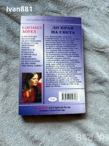 Книга,роман - Елизабет Лоуел - До края на света, снимка 2 - Художествена литература - 50758979