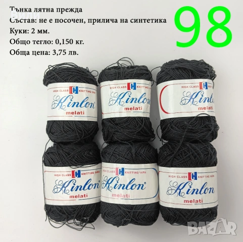 Евтини прежди в малки количества - нови и остатъци, снимка 17 - Други - 52029828