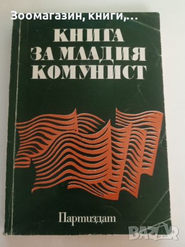 Книга за младия комунист - Димитър Петков, снимка 1 - Художествена литература - 45485192