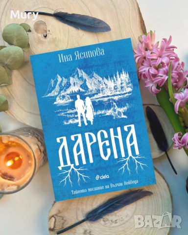 " Дарена " - Ина Ясипова