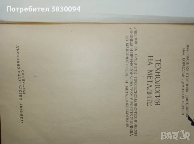 Технология на Металите, снимка 2 - Други - 50255247