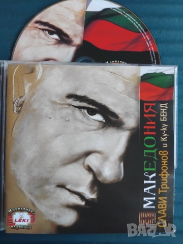 Слави Трифонов и Ку-Ку бенд ‎– Македония - оригинален диск поп - фолк / българска музика