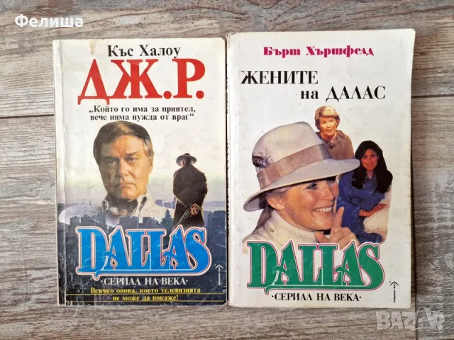Комплект от 2 книги - DALLAS / Далас , снимка 1