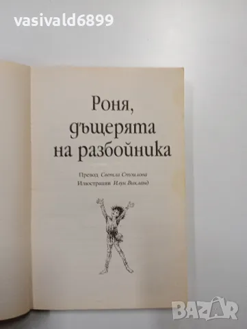 Астрид Линдгрен - Роня, дъщерята на разбойника , снимка 4 - Детски книжки - 48503979