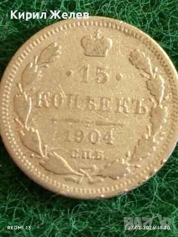 Сребърна монета 15 копейки 1904г. Руска Империя за КОЛЕКЦИОНЕРИ 48274