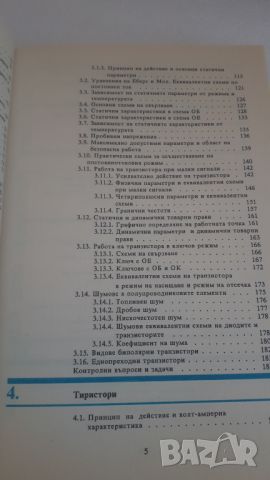 Електронни и полу-проводникови елементи и интегрални схеми, снимка 5 - Специализирана литература - 45081397