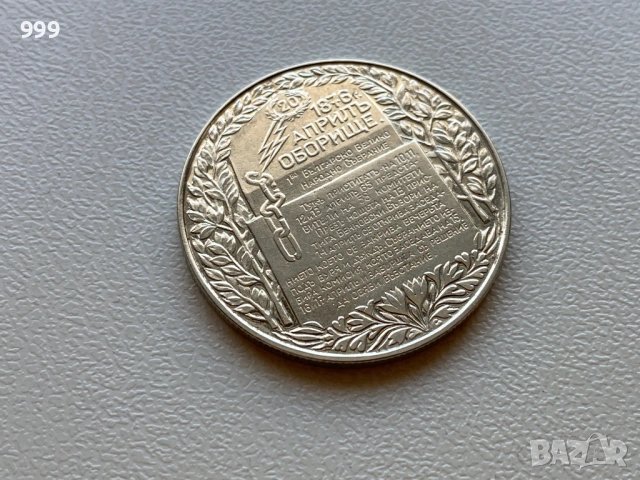 2 лева 1981 България - Оборище, снимка 3 - Нумизматика и бонистика - 54109536