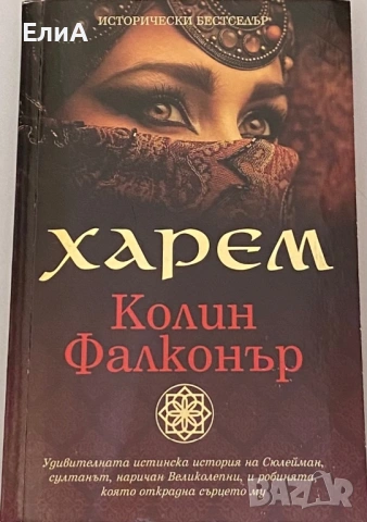 Колин Фалконър - Харем