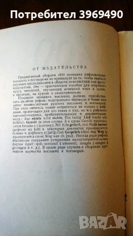 " 400 немецких рифмованных пословиц и поговорок "., снимка 3 - Енциклопедии, справочници - 47162747