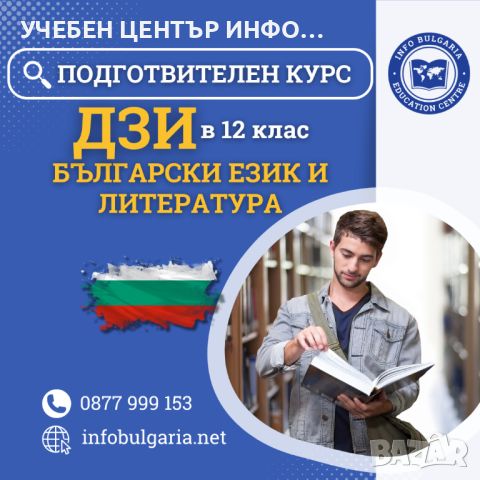 Подготовка за ДЗИ в 12 клас по БЕЛ, снимка 1 - Ученически и кандидатстудентски - 45944870