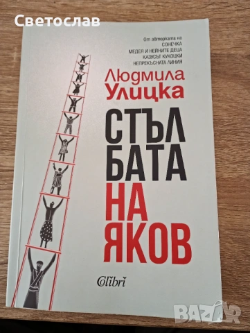 Стълбата на Яков - Людмила Улицка