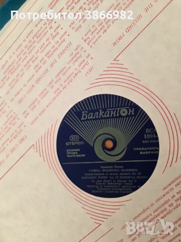 (Balkan Ton)Само 3а Ценители: 3 Стари Грамофонни Плочи На Шопен, снимка 5 - Грамофонни плочи - 51136501