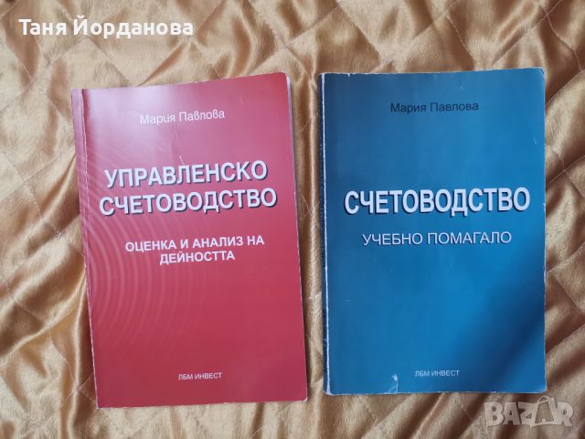 Учебници Счетоводство и Управленско счетоводството , снимка 1 - Специализирана литература - 46676024