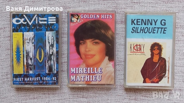 Аудио касети – Alphaville, Mireille Mathieu, Kenny G