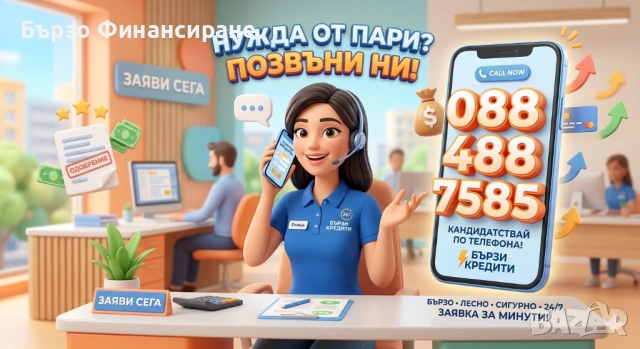 Бързи Кредити