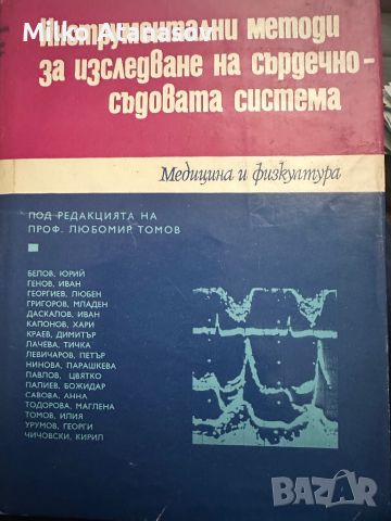 Инструментални методи за изследване на сърдечно-съдова система под ред.Л.Томов, снимка 1 - Специализирана литература - 45261395