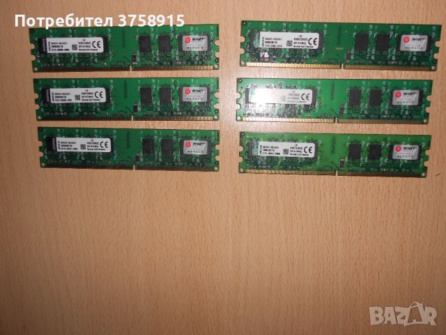 385.Ram DDR2 667 MHz PC2-5300,2GB,Kingston. НОВ. Кит 6 Броя