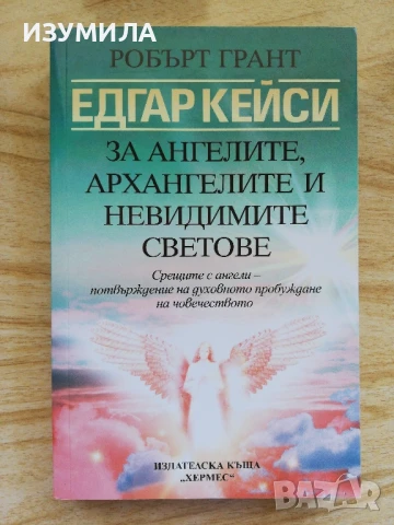 Едгар Кейси : за ангелите, архангелите и невидимите светове - Робърт Гранд