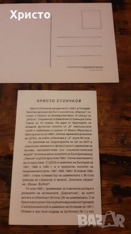 Стоичков картички с и без автографи антикварни оригинали за ценители, снимка 10 - Други ценни предмети - 18641951