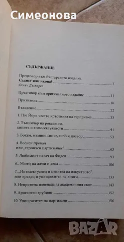 Истинският Че Гевара - Умберто Фонтова, снимка 3 - Художествена литература - 47385573