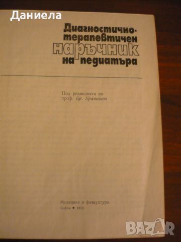 Диагностично-терапевтичен наръчник на педиатъра, снимка 3 - Специализирана литература - 46527797