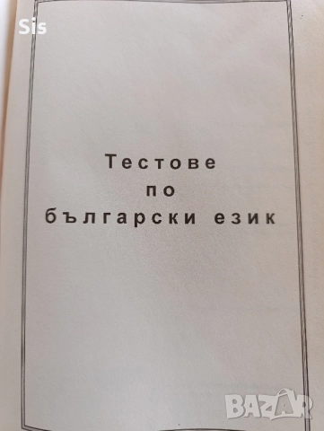 55 теста по български език и литература за ДЗИ , снимка 2 - Учебници, учебни тетрадки - 52535166