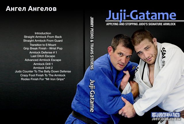 Джудо видео курс Arm Lock Series (Juji-Gatame) By Jimmy Pedro & Travis Stevens, снимка 1