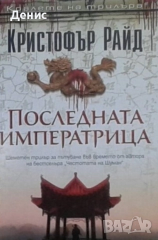 Книги от пор. „Кралете на трилъра“ на изд. БАРД – 09:, снимка 3 - Художествена литература - 52401316