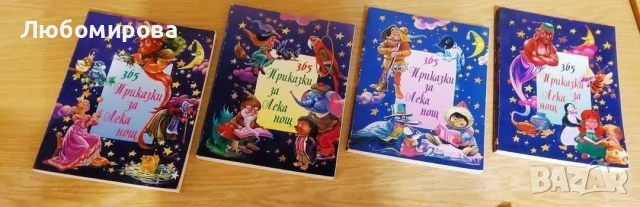 365 приказки за лека нощ/ 1996 година