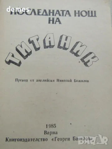 Уолтър Лорд - "Последната нощ на Титаник ", снимка 3 - Художествена литература - 46971491