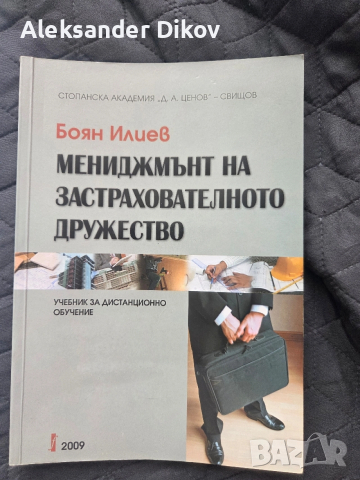 Застраховане Риск Мениджмънт, снимка 8 - Учебници, учебни тетрадки - 53692522