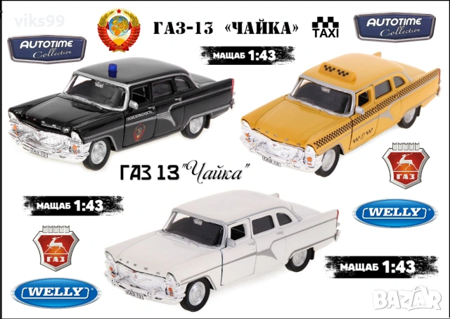 Метални колички ЧАЙКА ГАЗ-13 - Мащаб 1:43