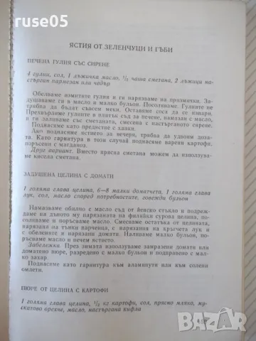 Книга "Кухнята на гастронома - Юлиана Фиалова" - 296 стр., снимка 6 - Специализирана литература - 46851386