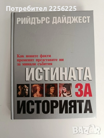 Истината за историята