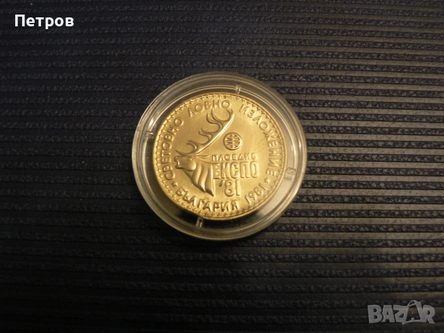 1 лев, 1981 г. Световно ловно изложение, Пловдив (България), ЕКСПО'81