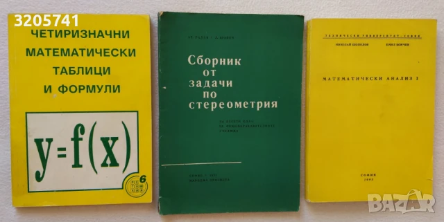 Четиризначни математически таблици, задачи по стереометрия, Математически анализ