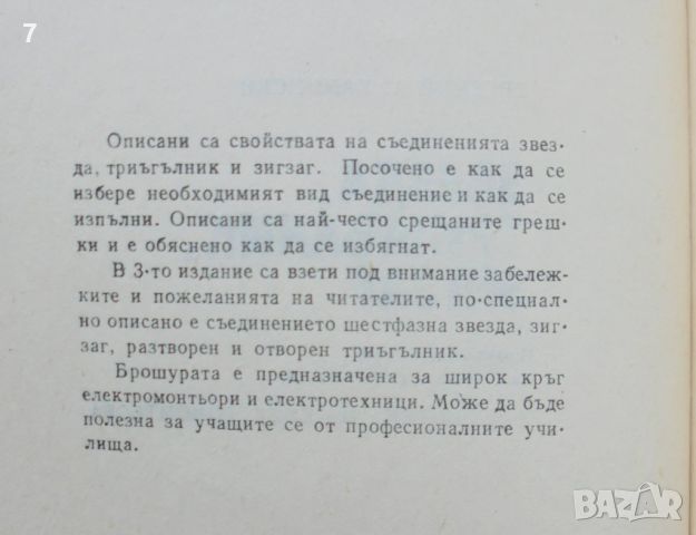 Книга Звезда, триъгълник, зигзаг - Евгений Камински 1979 г. Библиотека на електромонтьора, снимка 2 - Специализирана литература - 46554850