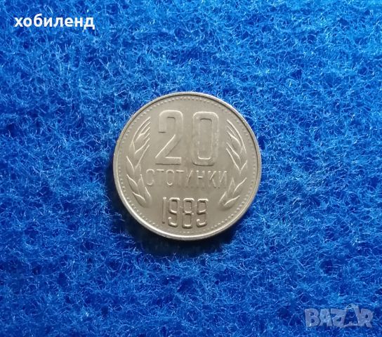 20 стотинки 1989, снимка 1 - Нумизматика и бонистика - 45519786