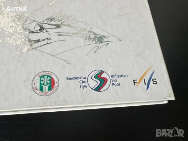 90 години Българска Федерация по Ски, снимка 2 - Други - 50836828