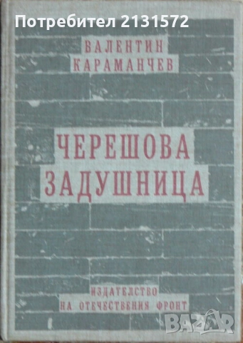 Черешова задушница - Валентин Караманчев, снимка 1