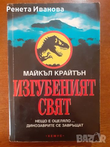 Изгубеният свят , снимка 1 - Художествена литература - 46342085