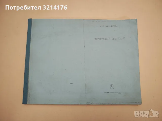 Точков масаж - В. С. Ибрахимова, снимка 2 - Специализирана литература - 48769946