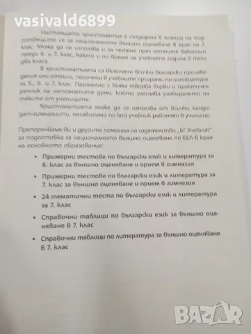 Христоматия по литература за 7 клас , снимка 8 - Учебници, учебни тетрадки - 49371182