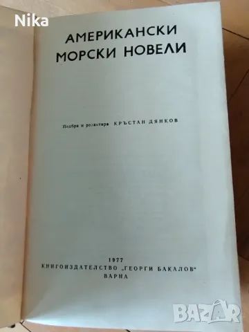 Американски морски новели 1977 г, снимка 2 - Художествена литература - 46905341